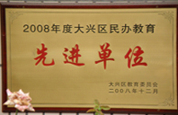 学生妹日B黄色视频2008年度先进校